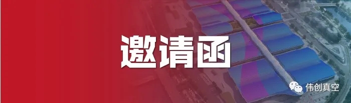 江苏伟创真空镀膜科技有限公司诚邀请您参加2020CIOE光博会-中国光博会(图文)(图文)(图文)